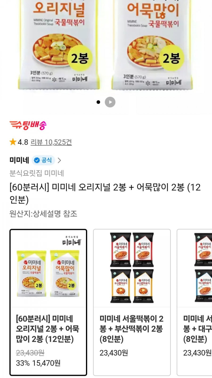 60분러시 미미네 오리지널2봉 + 어묵많이2봉 (15,470원/무료)