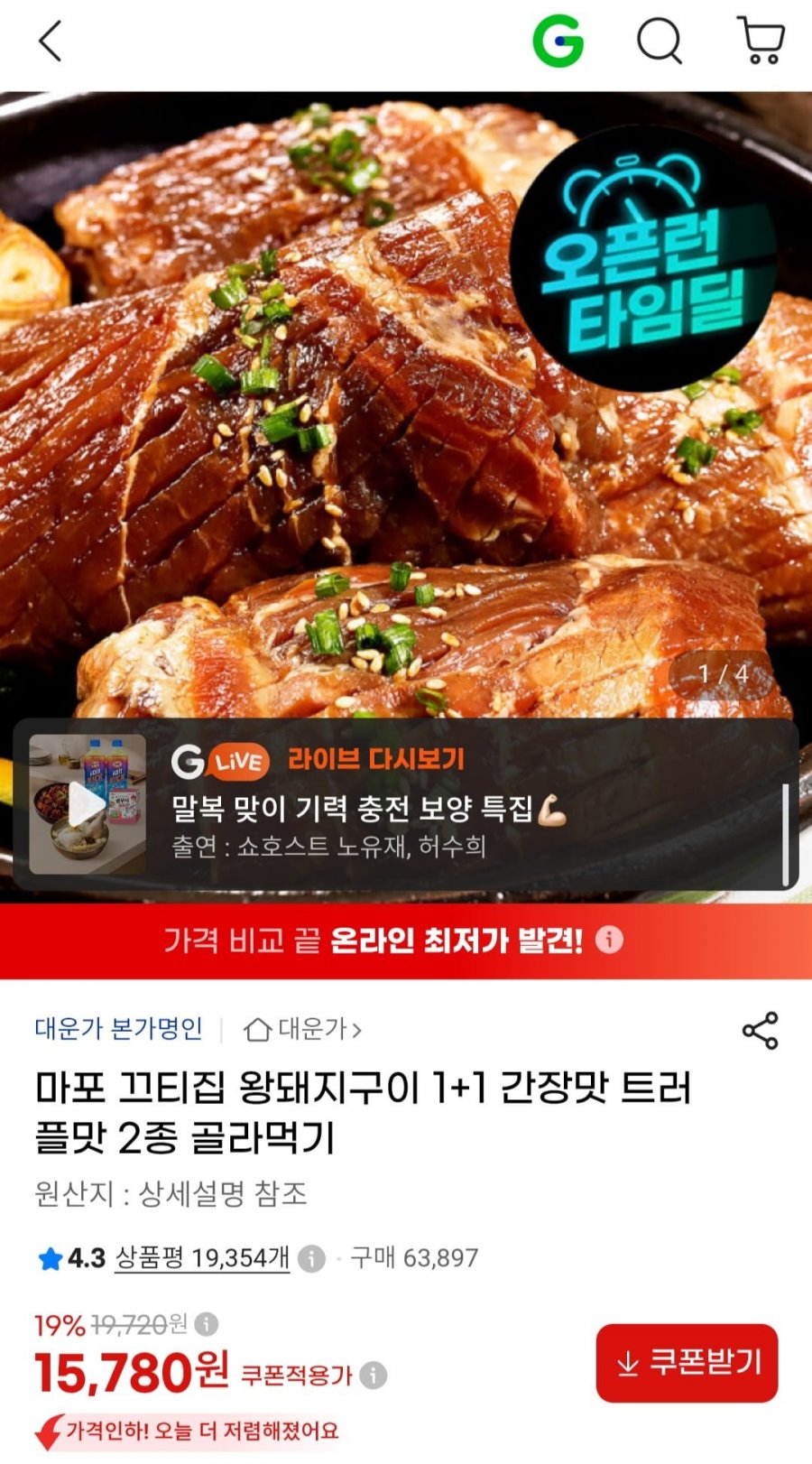 왕돼지구이 1+1 간장맛 트러플맛 2종 골라먹기 (15,780원/무배)