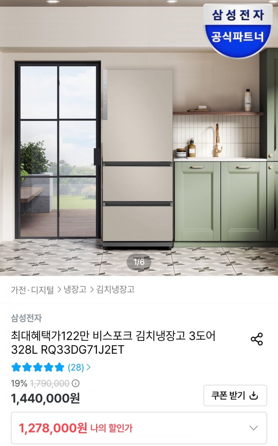 삼성 비스포크 김치냉장고 3도어 328L (1,239,660원/무료)