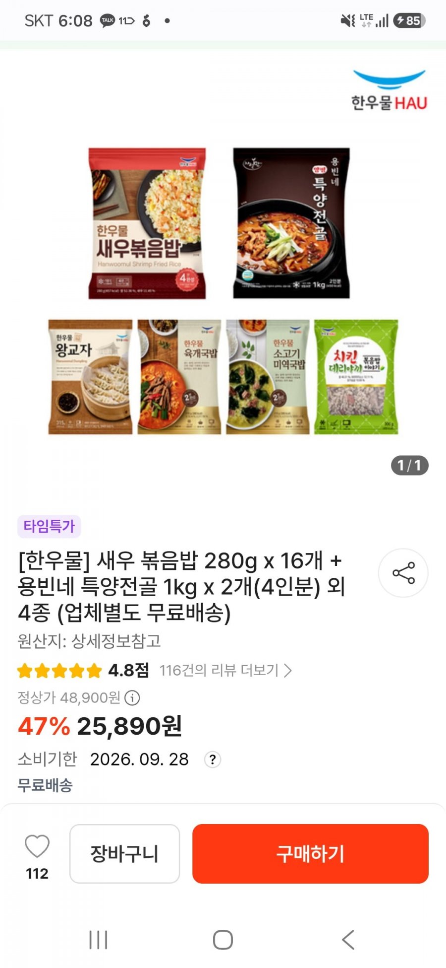 한우물 새우 볶음밥 280g 16개 + 용빈네 특양전골 1kg 2개 (25,890원/무배)