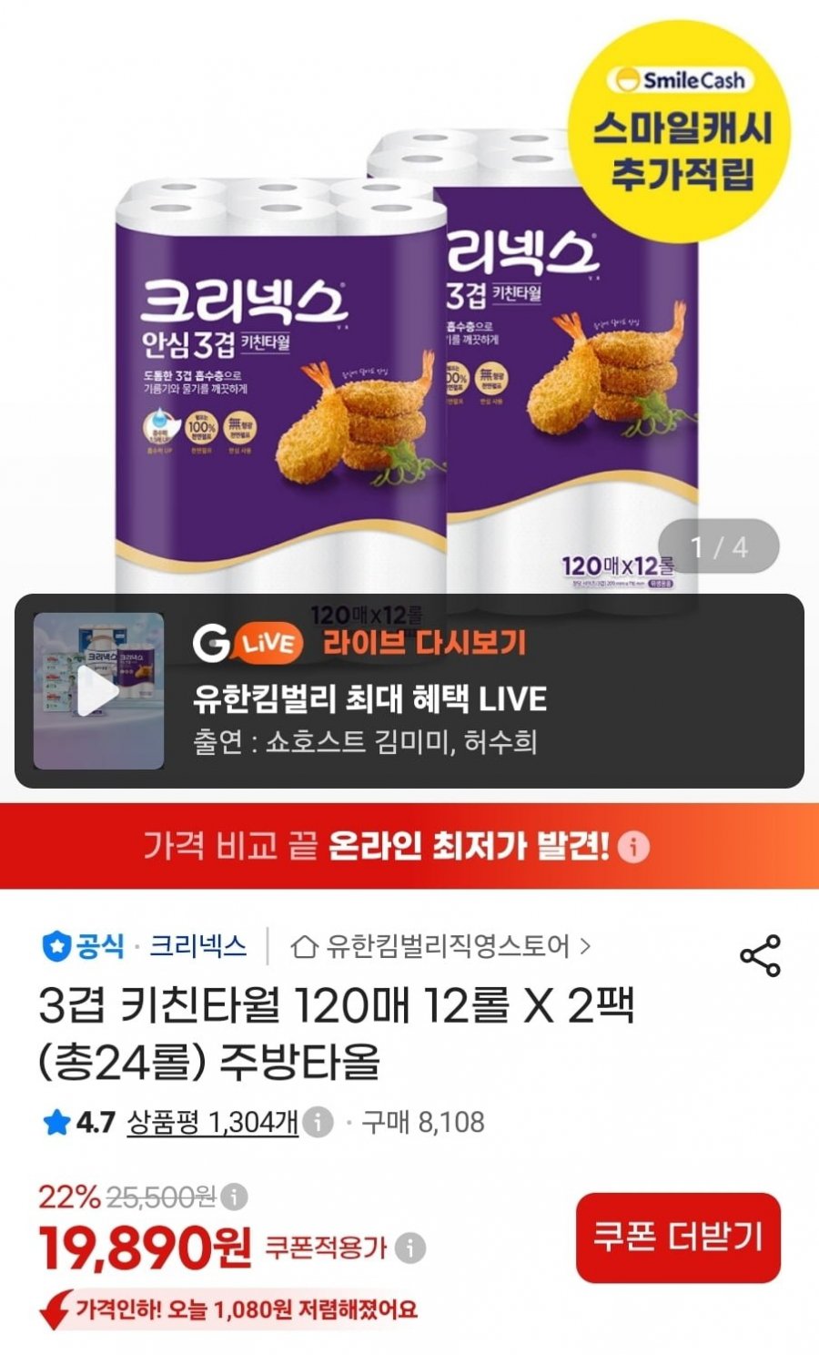 크리넥스 키친타월 3겹 120매 12롤2팩(19,890원/무료)
