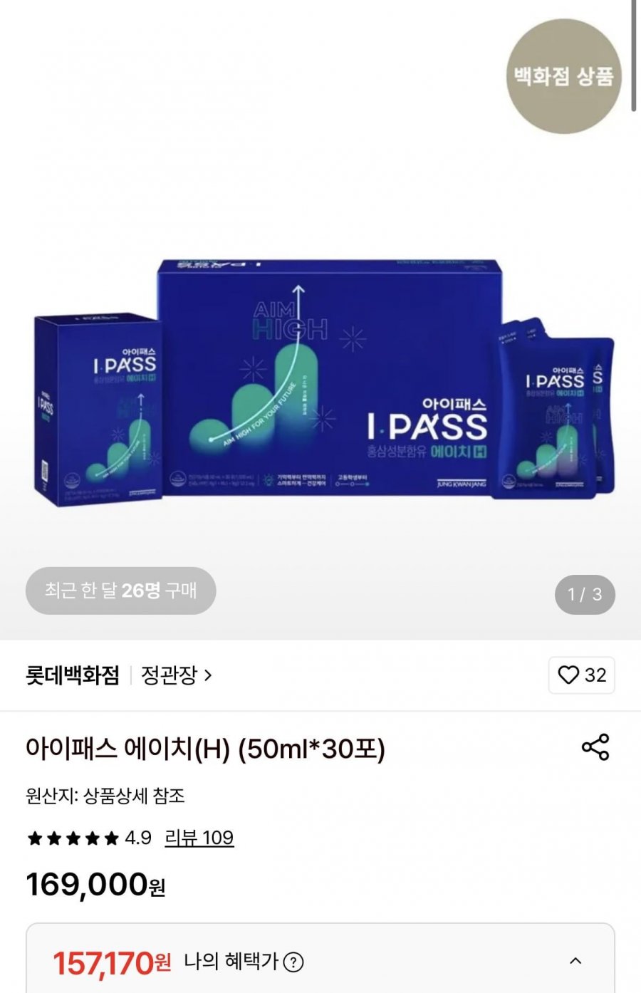 정관장 아이패스 에이치 50ml 30포 (157,170원/무료)