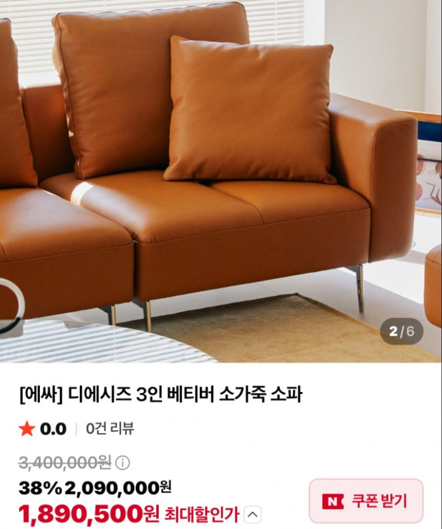 에싸 디에시즈 브라운 가죽소파 38%할인 (2,090,000원/무료)