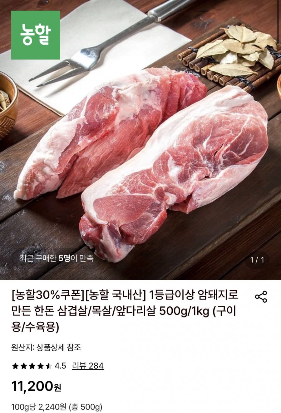 1등급이상 암돼지로 만든 한돈 앞다리살 500g (7,450원/무료)