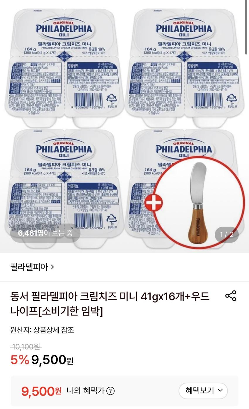 [임박] 필라델피아 크림치즈 41g 16개+나이프 9,500원