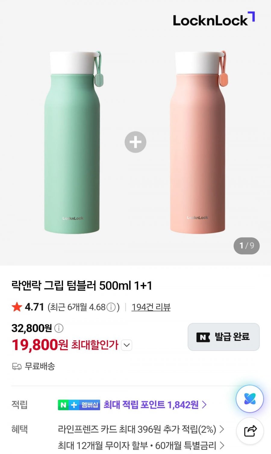 락앤락 그립 텀블러 500ml 1+1 (19,800원/무료)