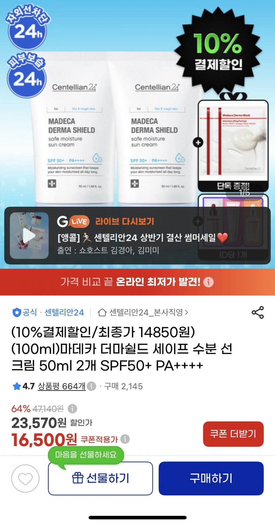 동국제약 마데카 더마쉴드 세이프 선크림 50ml 2개 (14,850원/무료)