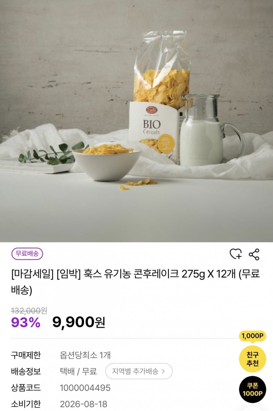임박 훅스 유기농 콘후레이크 275g X 12개 (9,900원/무배)