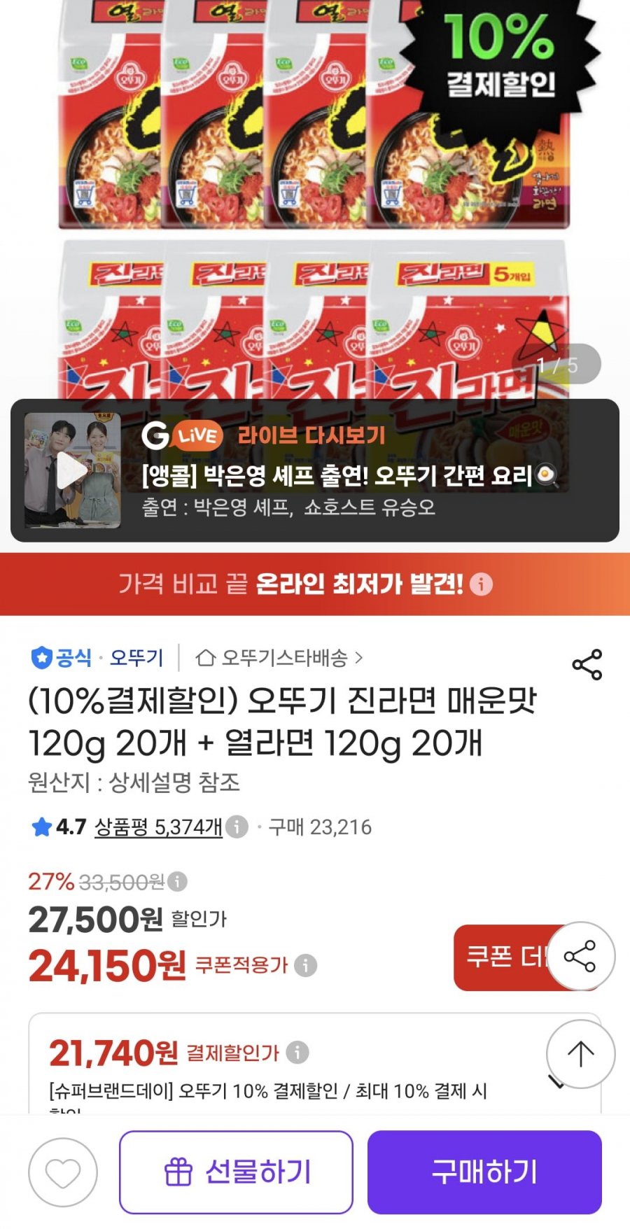 오뚜기 진라면 매운맛 120g 20개 + 열라면 120g 20개 (21,740원/무료)