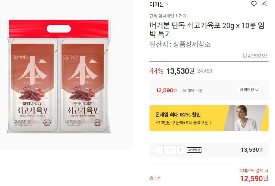 머거본 단독 쇠고기육포 20g x 10봉 임박(12,590원/무배)