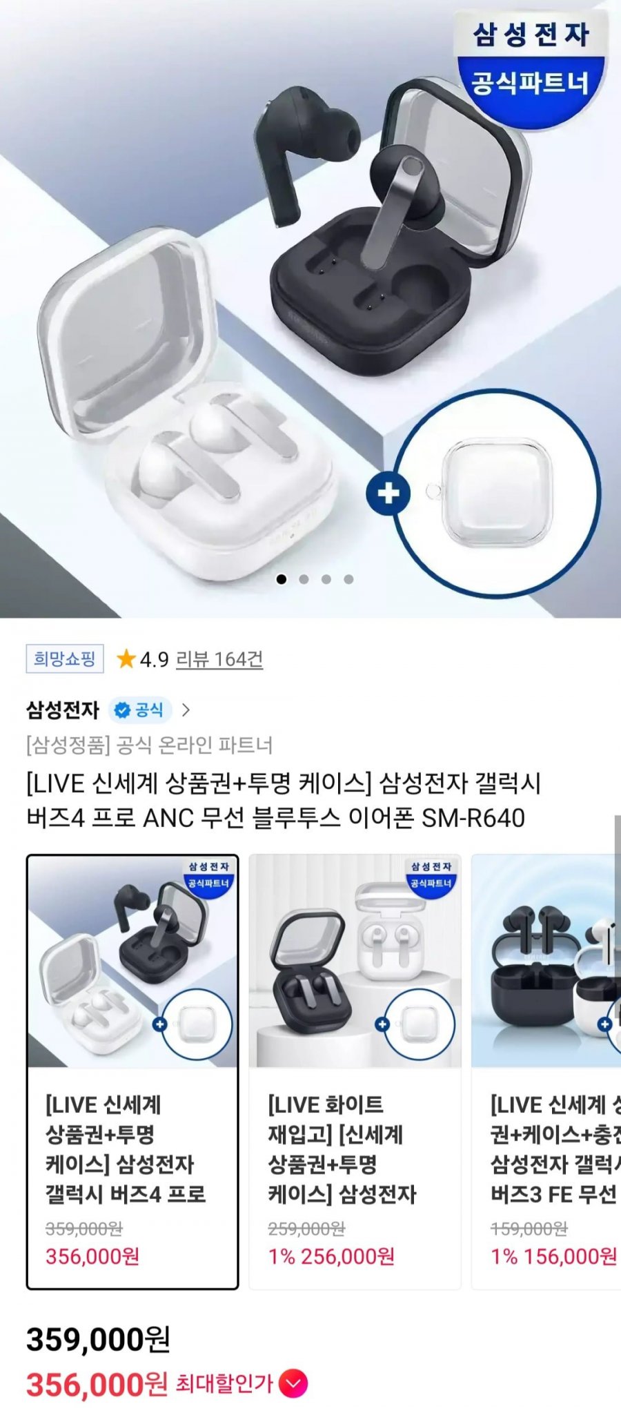 삼성전자 갤럭시 버즈4 프로 ANC 무선 블투 이어폰 (359,000원/무료)