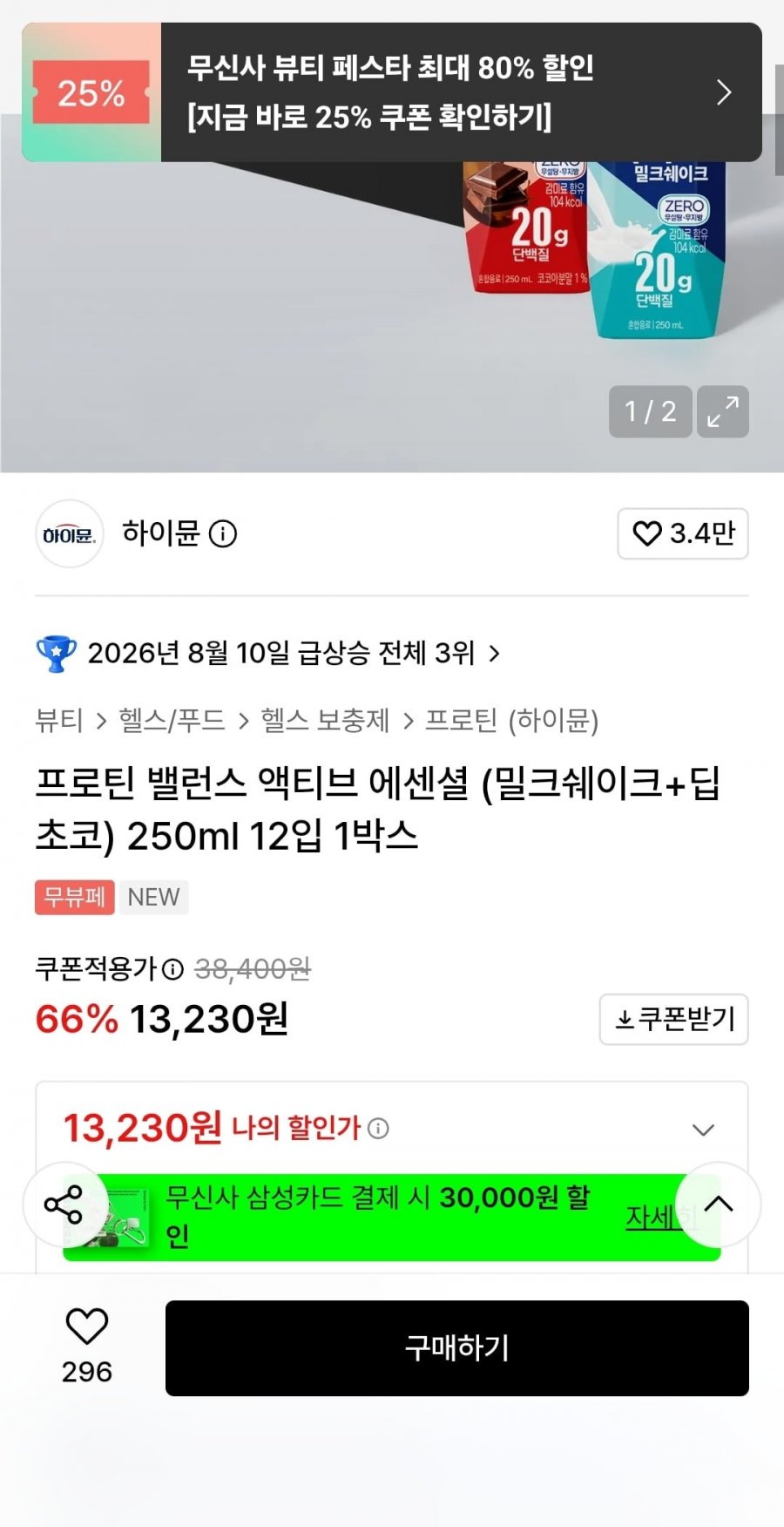 프로틴 밸런스 액티브 에센셜 딥초코+밀크쉐이크 250ml 12입 (13,230원/무배)