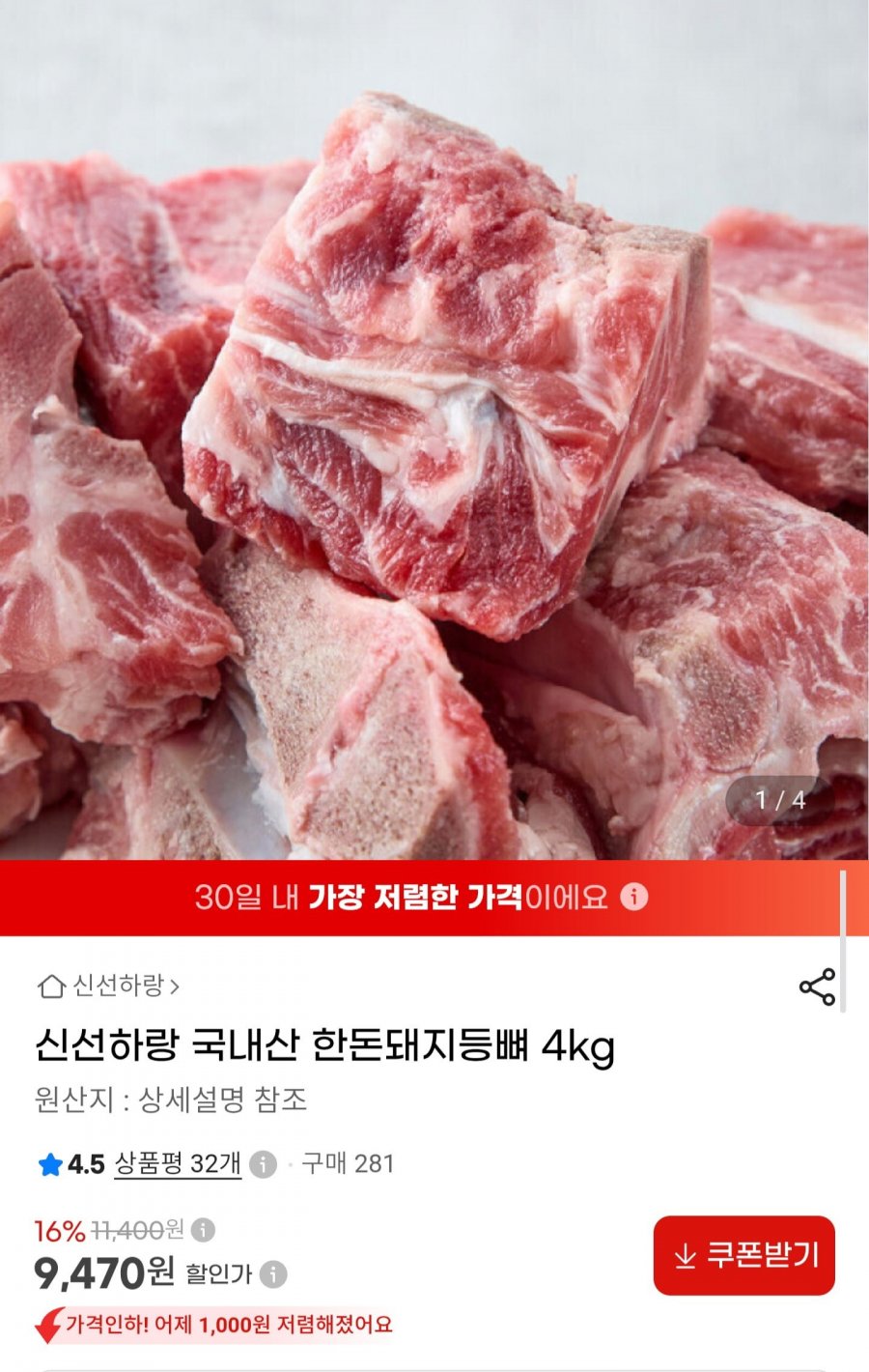 국내산 한돈 돼지등뼈 4kg (9,470원/무료배송)