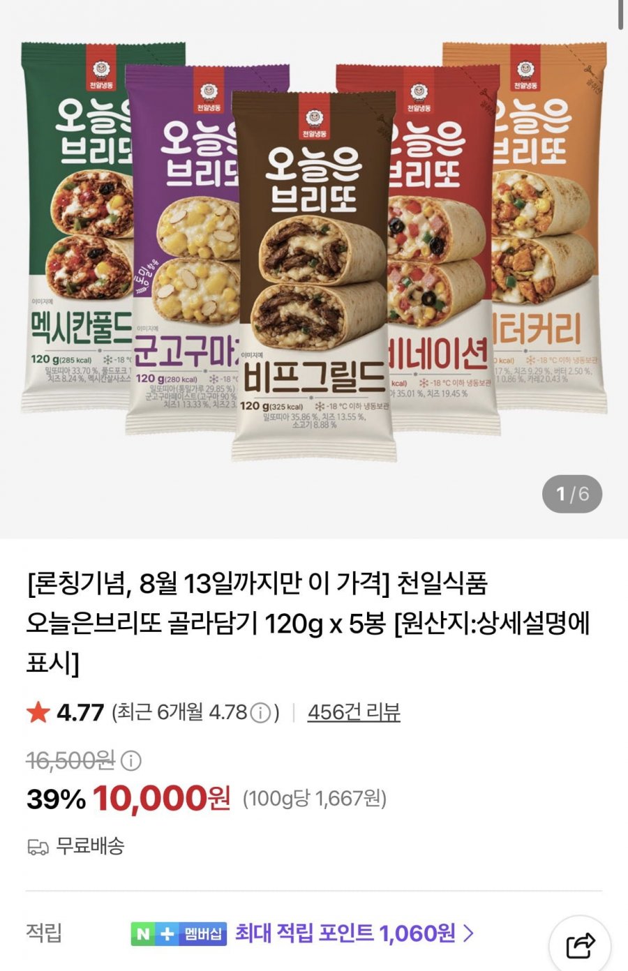 천일식품 브리또 골라담기 120g x 5봉 (10,000원/무료)