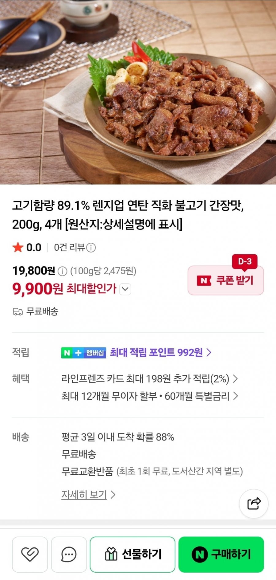 고기함량 89.1% 연탄 직화 불고기 간장맛 200g 4개 (9,900원/무료)