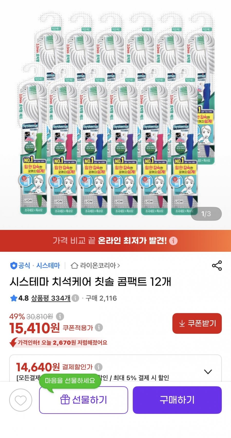 시스테마 치석케어 칫솔 콤팩트 12개 (14,640원/무료)