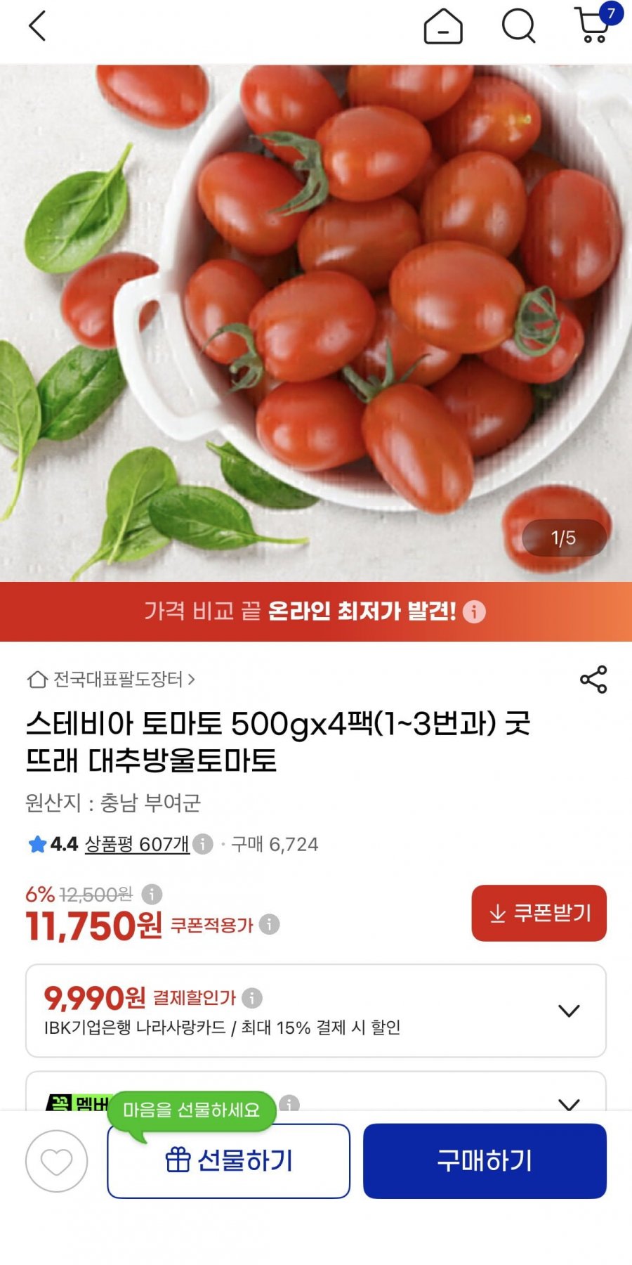 스테비아대추방울토마토500gx4팩(11,750원/무료배송)