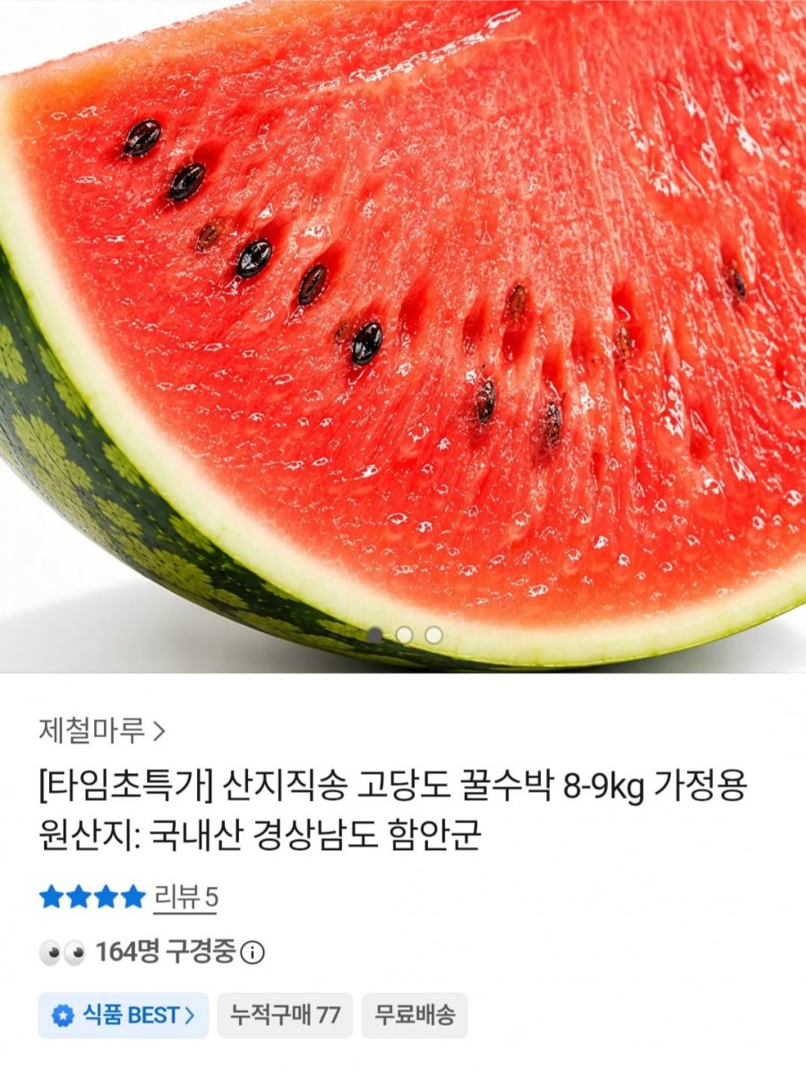 산지직송 고당도 꿀수박 가정용 8~9kg (17,790원 / 무배)
