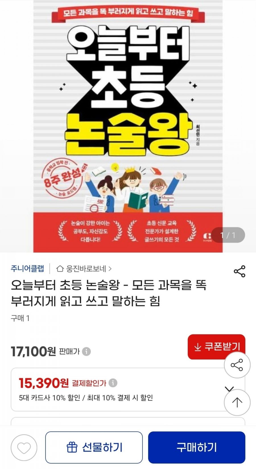 초등 논술왕 (13,090원/무배)