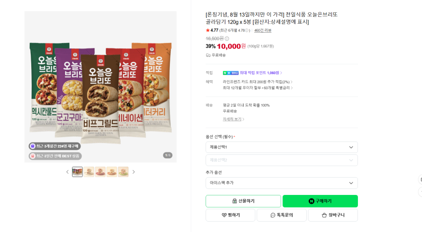천일식품 브리또 골라담기 120g x 5봉 1만원 무배