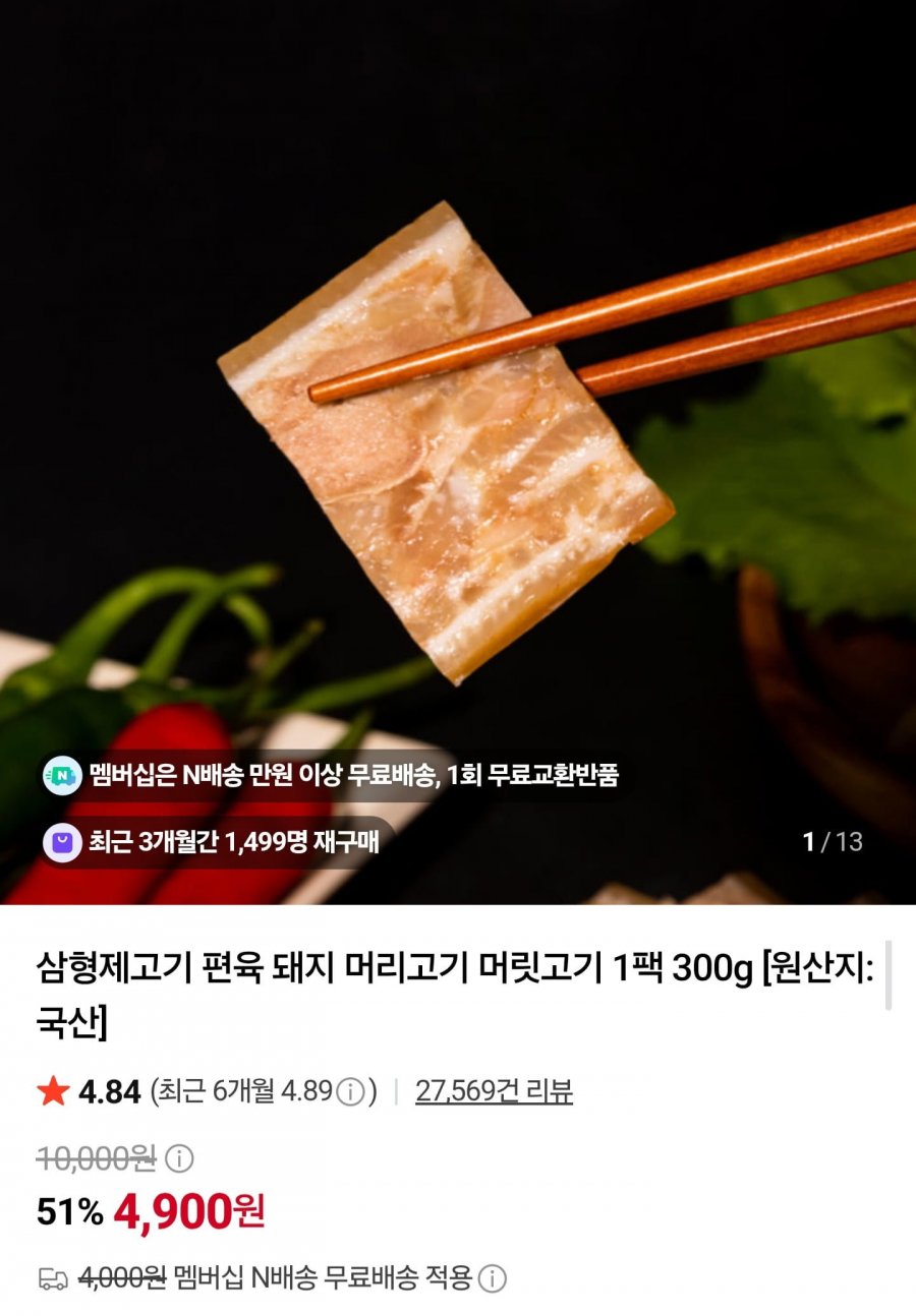 국내산 돼지 머릿고기 300g (4,900원/네멤무배)