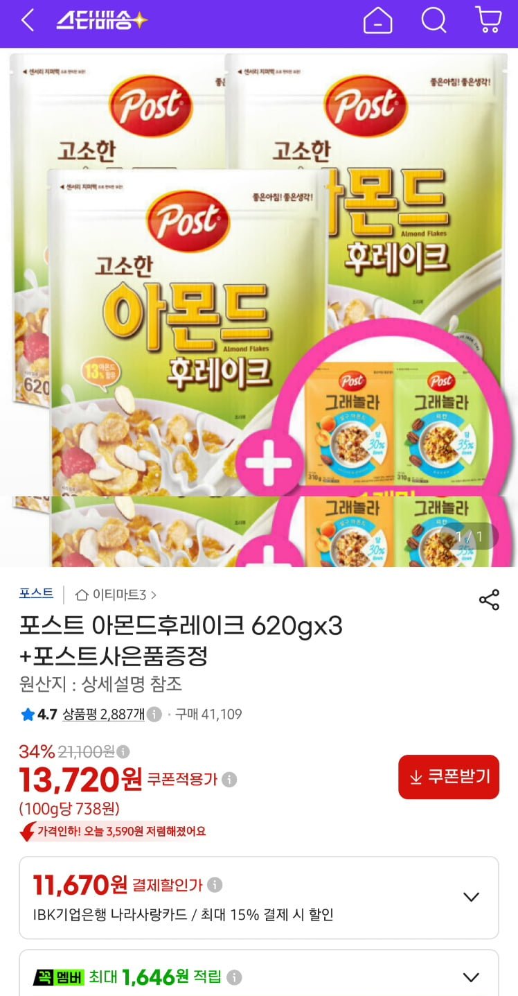 포스트 아몬드 후레이크 620g 3개 + 그래놀라 랜덤 310g 증정 (13,720원/무료)