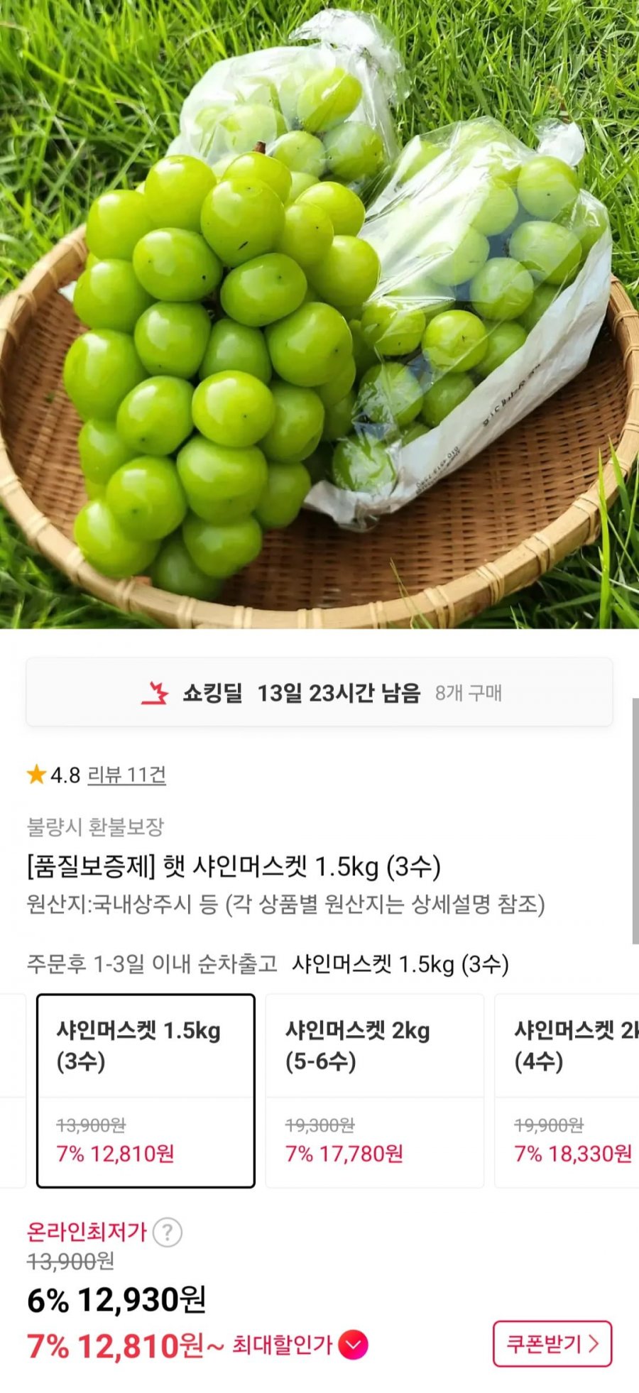 햇 샤인머스켓 1.5kg (3수) (12,930원/무배)