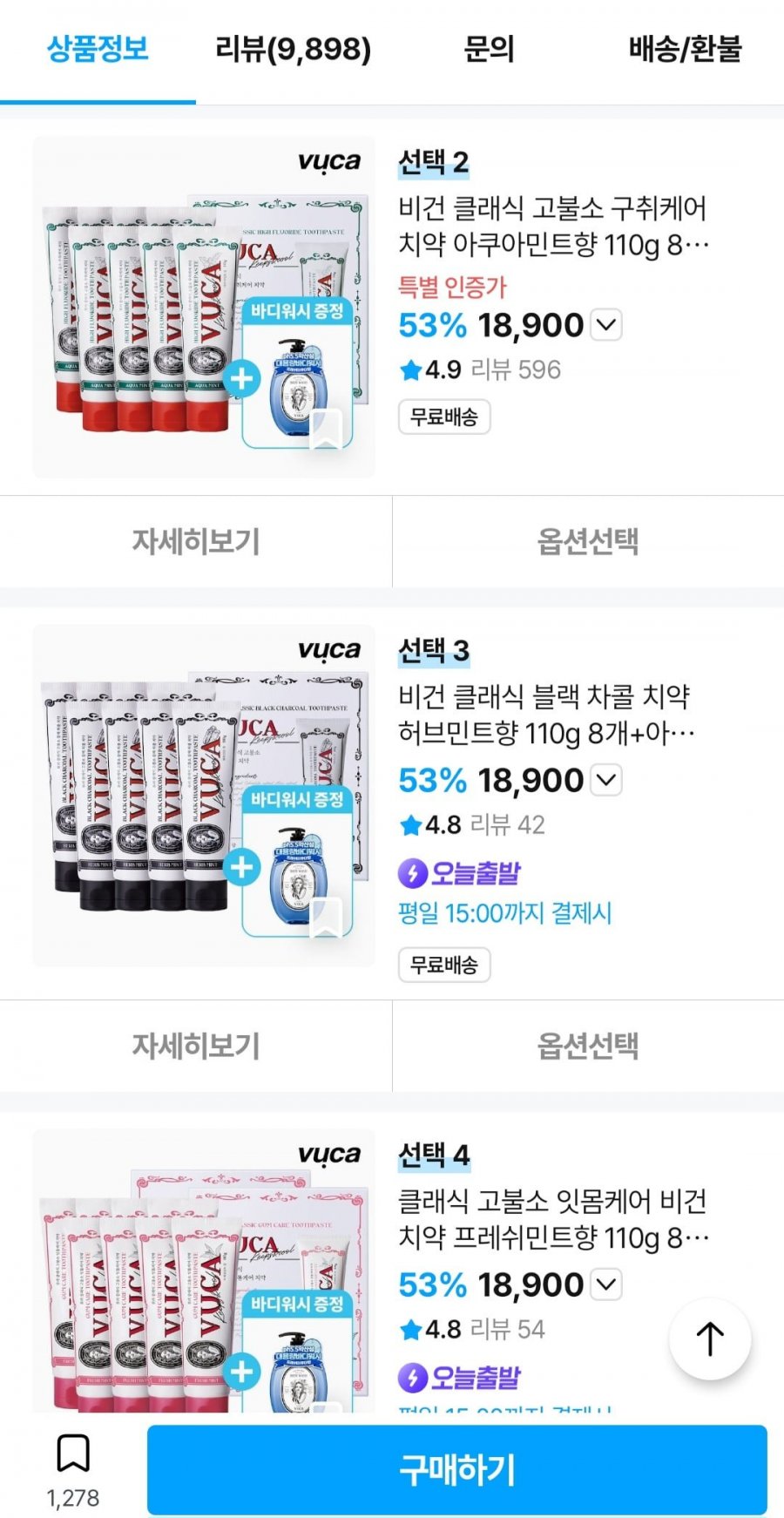 뷰카 클래식 고불소 잇몸케어 치약 프레쉬민트향 110g 8개입+아크네바디워시 1050ml 1개 증정 (18,900원/무배)