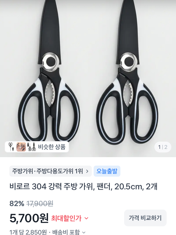 304 스테인레스 주방 가위 2개 5700원