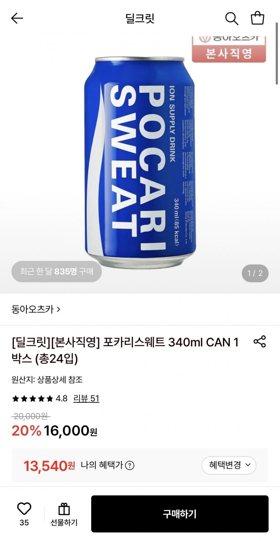 포카리스웨트 340ml 24입 1박스 (13,540원/무료)