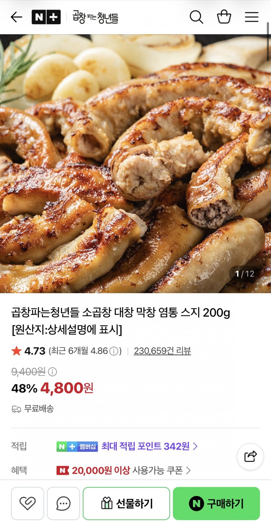 스팀초벌한 소곱창 200g 소스포함 (4,800원/무료)