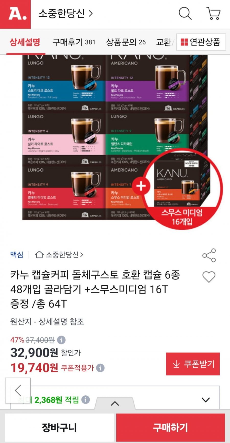 카누 캡슐커피 돌체구스토 호환 6종 48개 + 스무스 미디엄 16T 증정 (19,740원/무료배송)