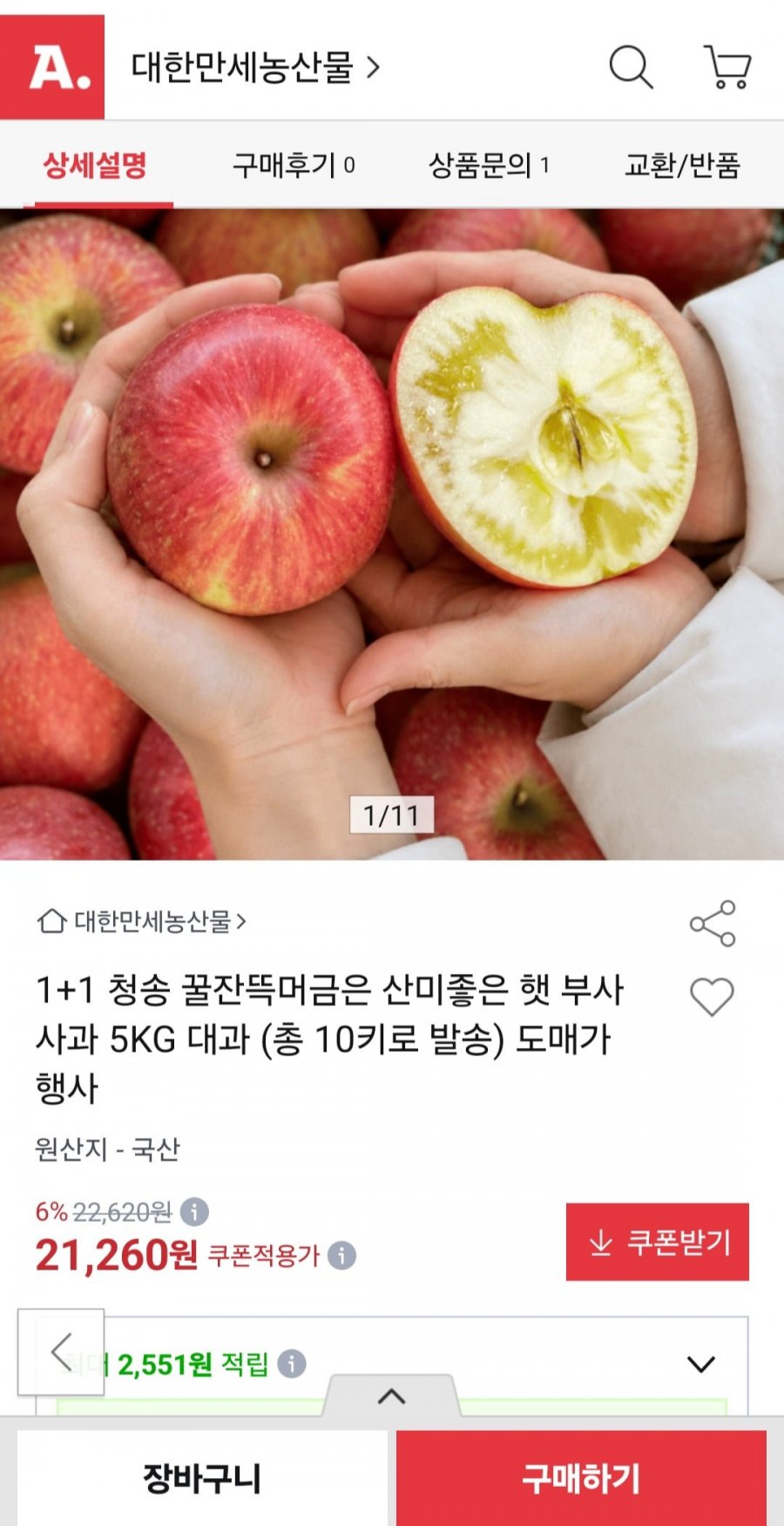 청송 햇 부사 사과 5kg 대과 1+1 (21,260원/무료배송)