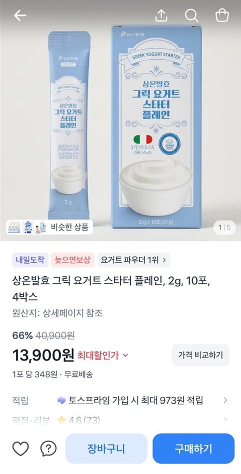 상온발효 그릭 요거트 스타터 플레인, 2g, 10포, 4박스 (13,900/무료)