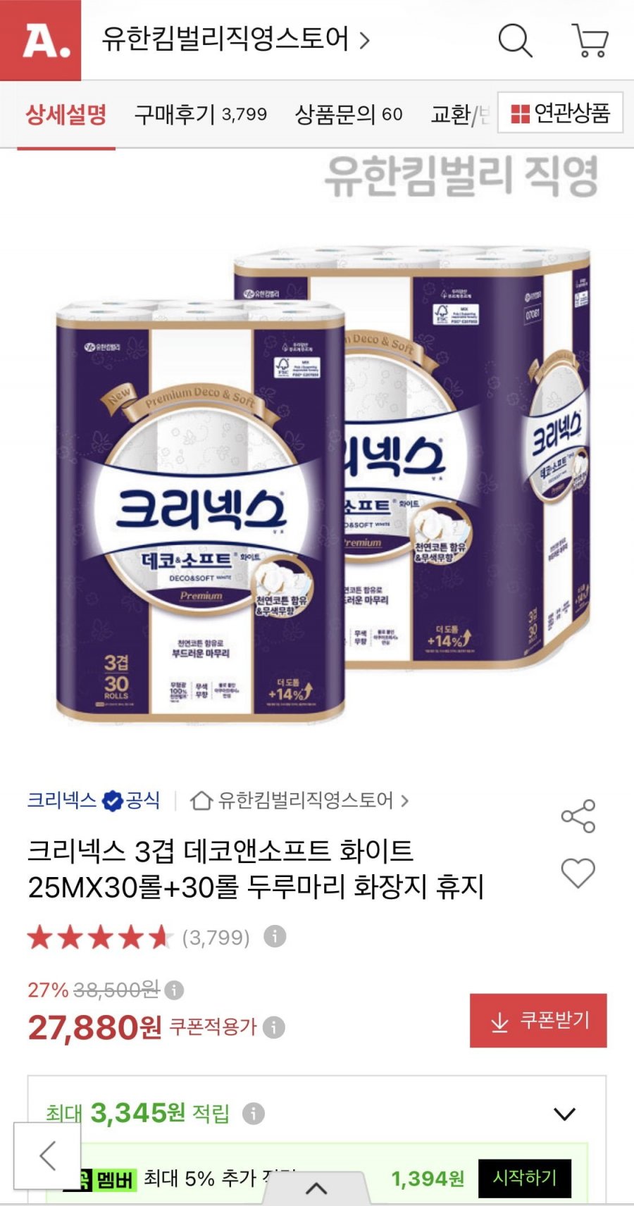 크리넥스 데코앤소프트 화이트 25m30롤*2팩 (27,880원 / 무료)