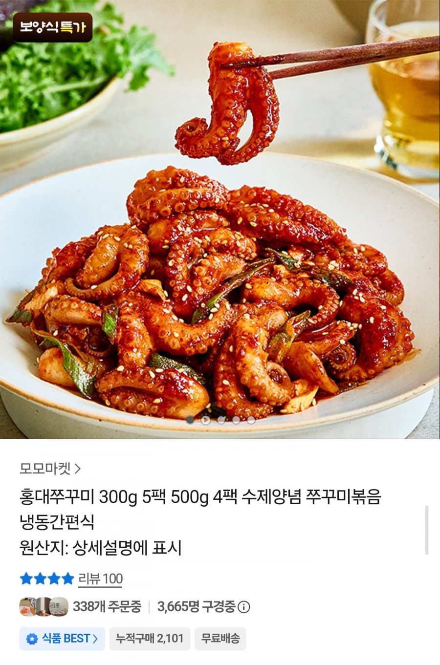 홍대쭈꾸미 300g5팩 (30,500원/무료)