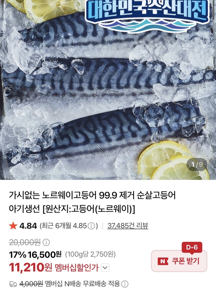 가시없는 노르웨이고등어 99.9 제거 순살고등어 중600g (11,220원/네멤무배)