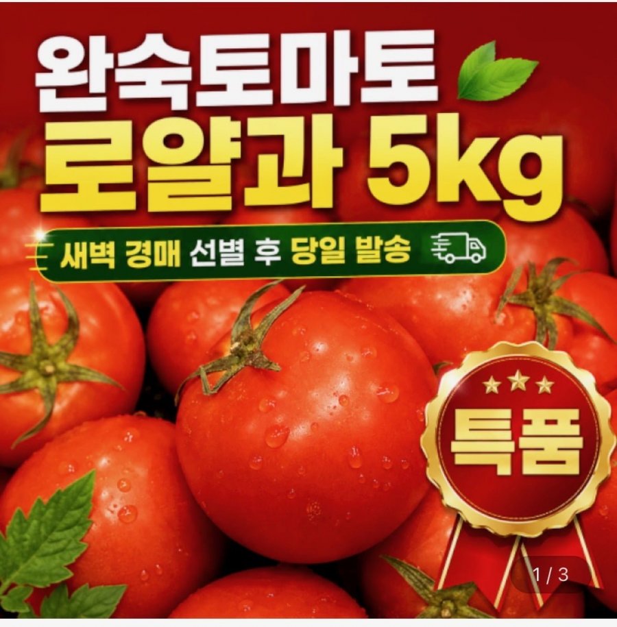 경북 완숙 토마토 로얄과 5kg (17,430원/무료배송)