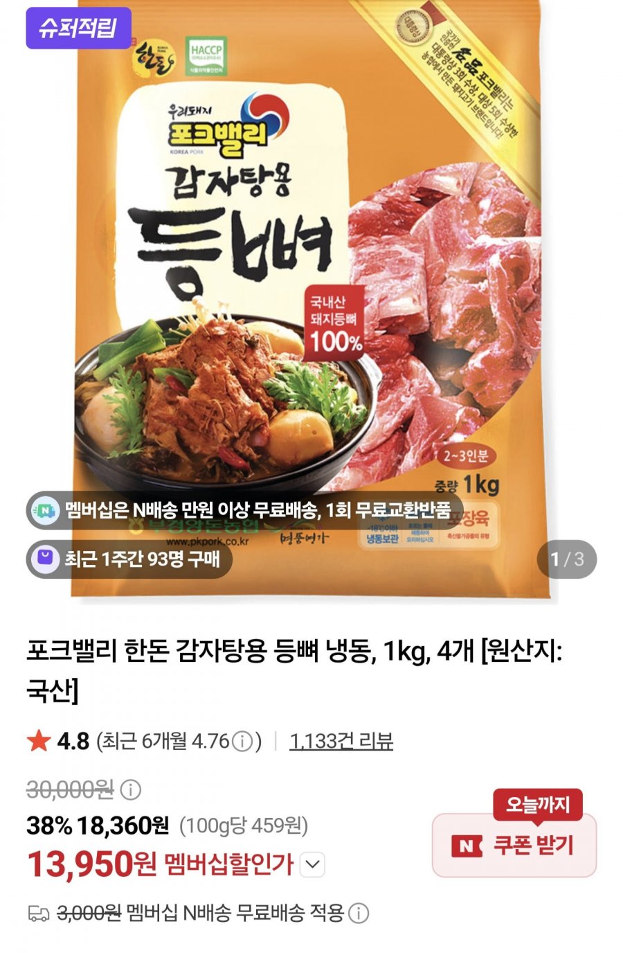 포크밸리 한돈 감자탕용 돼지등뼈 1kg 4개 (멤버십 13,950원/멤버십무료)