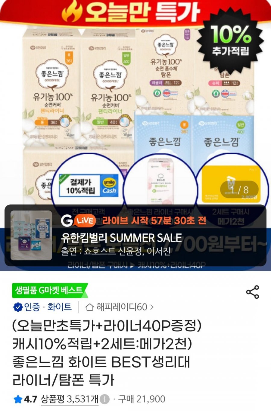 좋은느낌 순면프레쉬 팬티라이너 40매 4팩 (8,580원/무배)