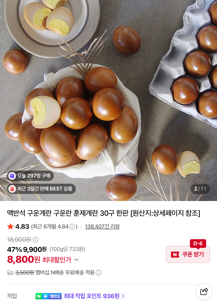 맥반석 구운란 60구 15730원