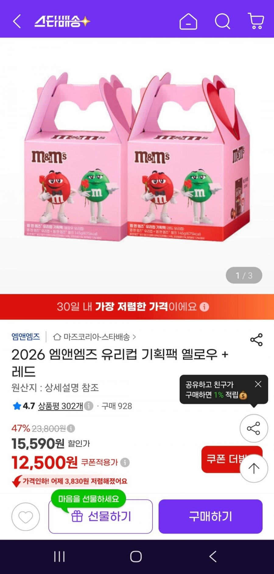 엠앤엠즈 유리컵 2개 + 초콜릿 290g (12,500원/무배)