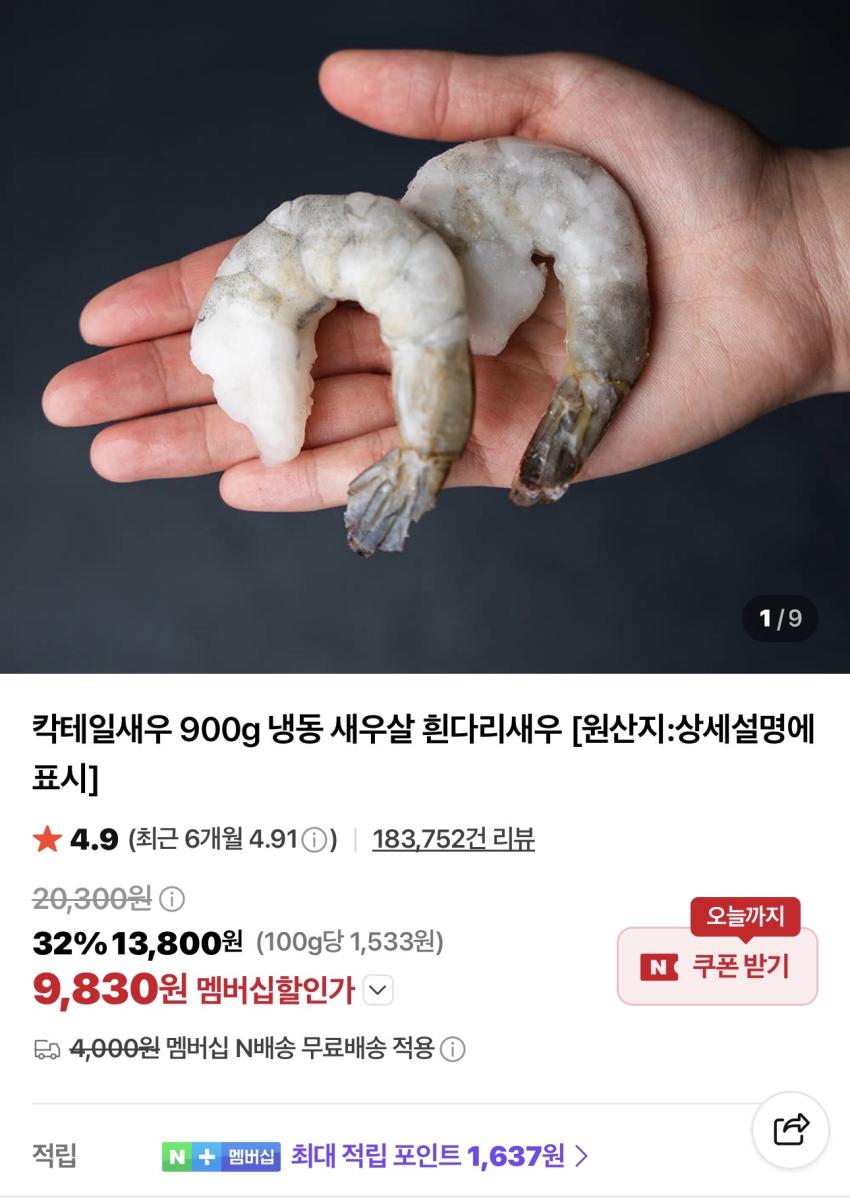 칵테일새우 900g 냉동 새우살 흰다리새우 9,830원