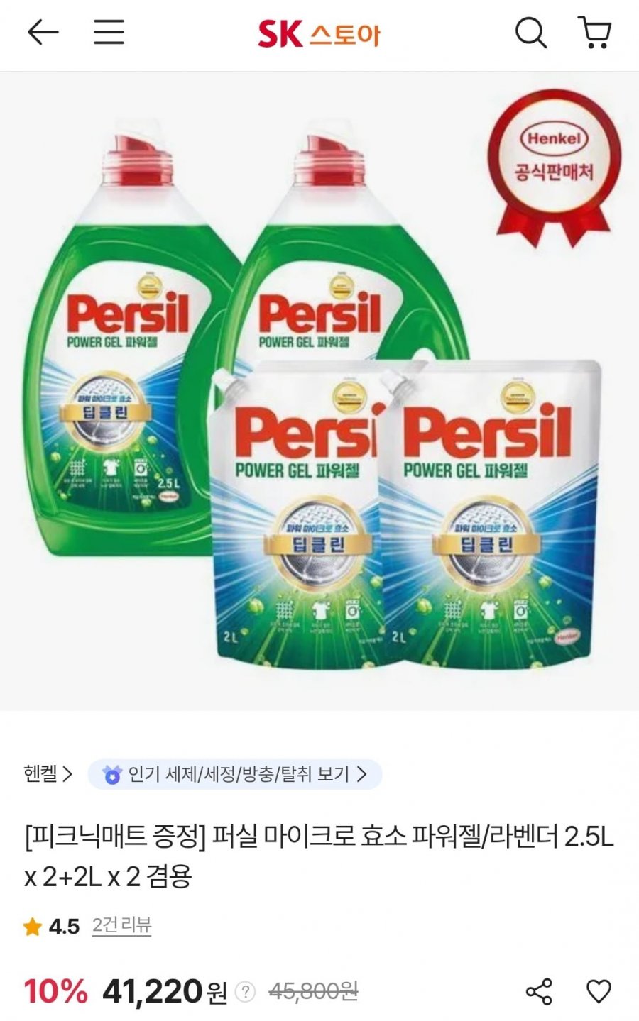 퍼실 마이크로 효소 파워젤/라벤더 2.5L X 2개 + 리필 2L X 2개 (41,220원/무료)