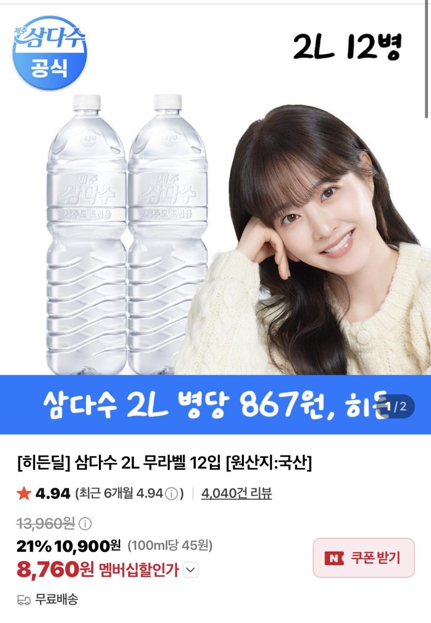 삼다수 2L x 12PET / ￦8,760