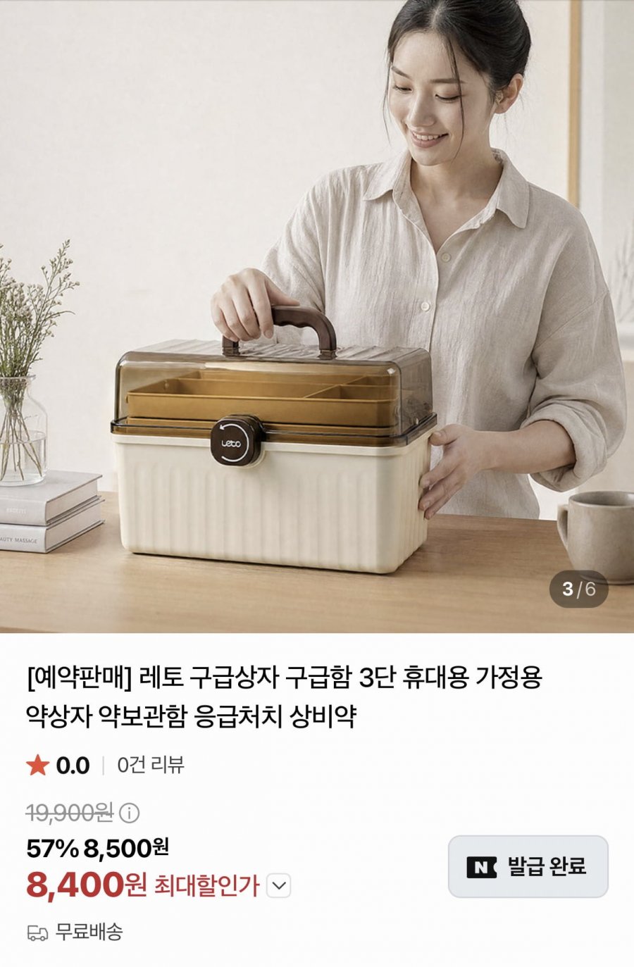 가정용 구급함 3단 본품 (8,400원/무료)
