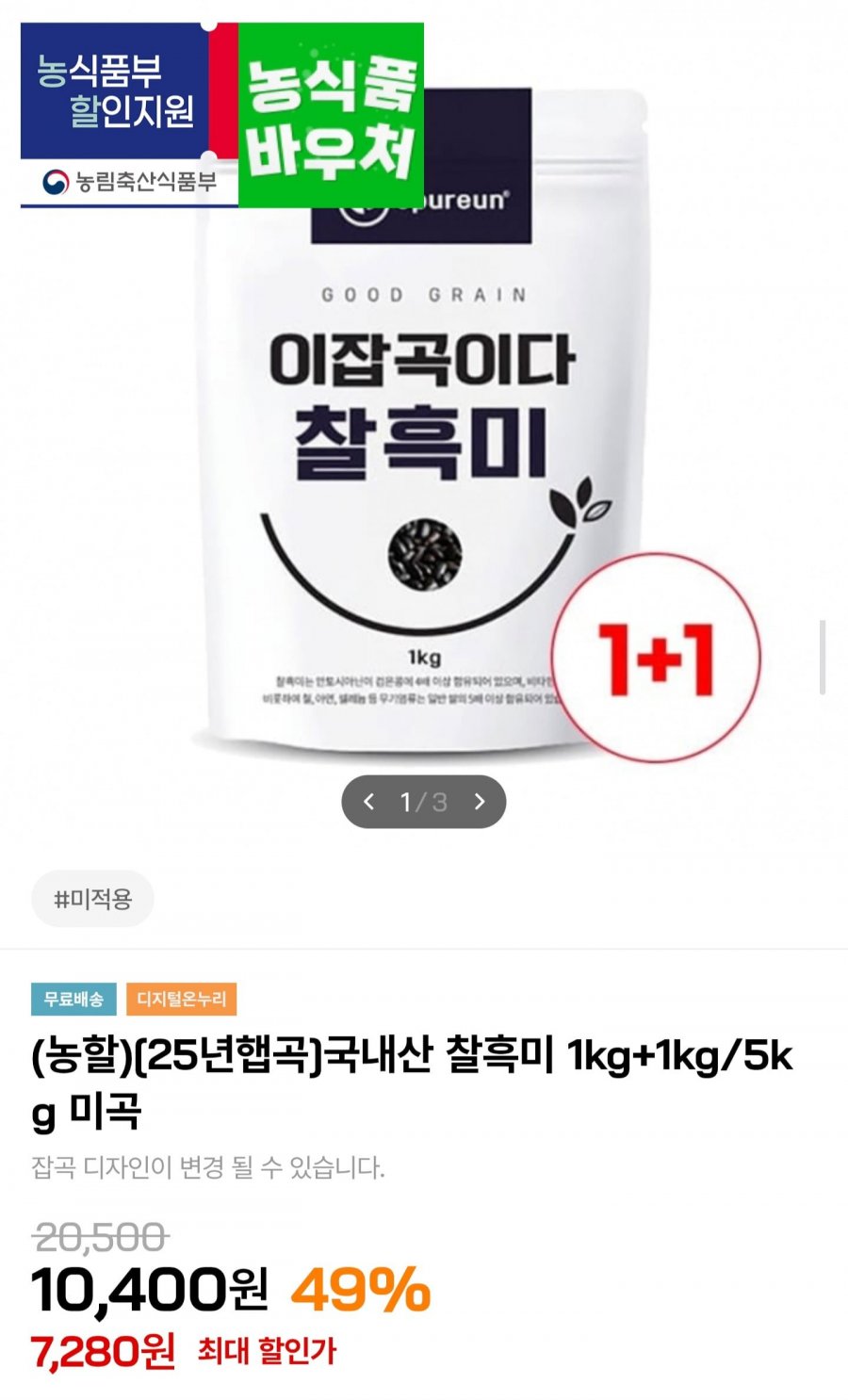 25년 햅곡 국내산 찰흑미 1kg+1kg (7,280원/무배)