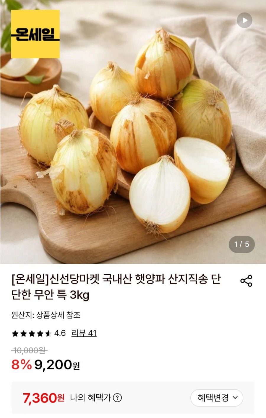 산지직송 무안 특 3kg 햇양파 (7,360원/무료)