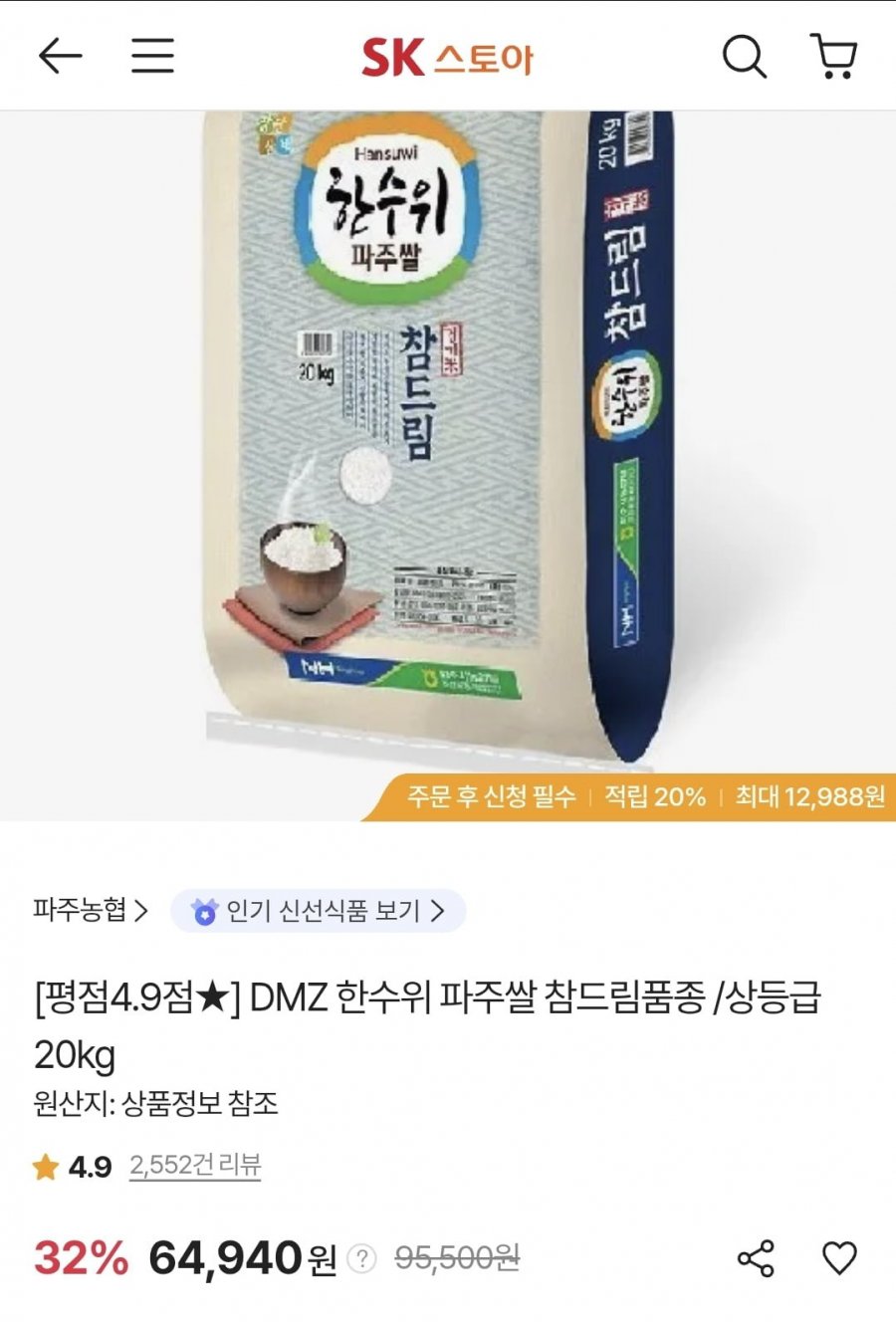 DMZ 한수위 파주쌀 참드림품종 상등급 20kg (페이코 62,018원/무료)