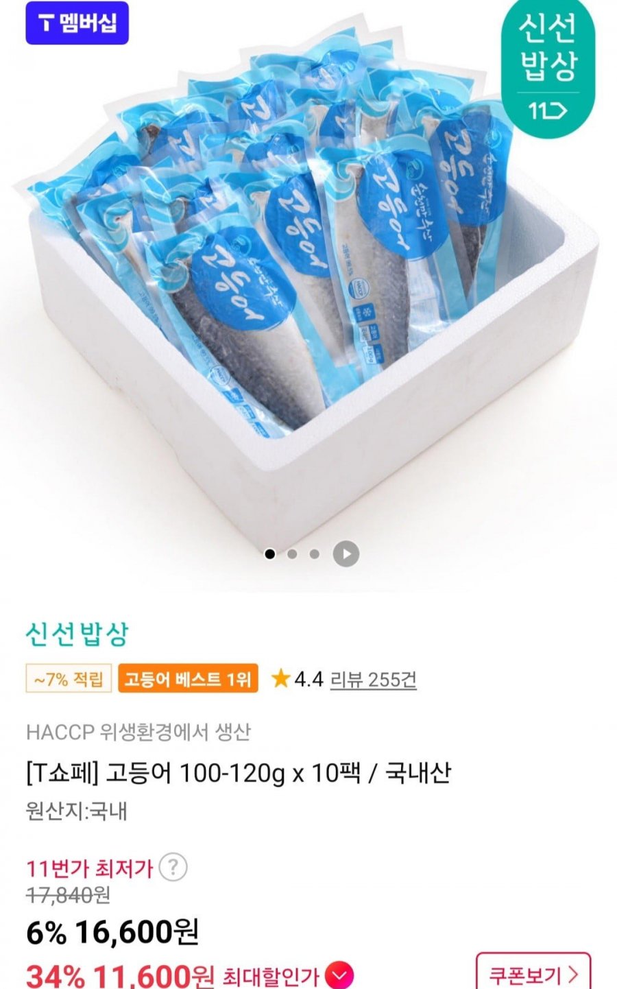 고등어 100-120g x 10팩 (티멤11,600원/무료)